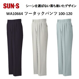 【マラソン期間クーポン配布】【裾直無料】【100-120cm】【春夏】WA10664 ツータックパンツ 70-120cm 3色 作業服 作業着 爽やか 涼しい 主力商品 男女兼用 大寸 ビックサイズ SUN-S サンエス