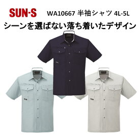 【マラソン期間クーポン配布】【4L-5Lサイズ】【春夏】WA10667 半袖シャツ S-5L 3色 作業服 作業着 爽やか 涼しい 主力商品 男女兼用 大寸 ビックサイズ SUN-S サンエス
