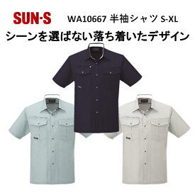 【マラソン期間クーポン配布】【春夏】WA10667 半袖シャツ S-5L 3色 作業服 作業着 爽やか 涼しい 主力商品 男女兼用 SUN-S サンエス