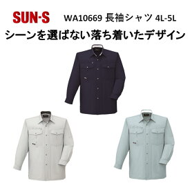 【マラソン期間クーポン配布】【4L-5Lサイズ】【春夏】WA10669 長袖シャツ S-5L 3色 作業服 作業着 爽やか 涼しい 主力商品 男女兼用 大寸 ビックサイズ SUN-S サンエス