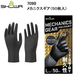 SHOWA ショーワ 709B メカニクスギア（50枚入） M-XL ニトリル手袋 高グリップ 耐摩耗 0.2mm 耐油性 粉無し左右兼用 機械作業 滑り止め 目玉