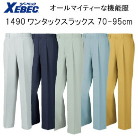 【裾直無料】【春夏】1490 ワンタックスラックス 70-120cm 5色 帯電防止 抗菌防臭 軽い 丈夫 オールマイティー 機能服 ズボン パンツ XEBEC ジーベック