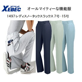 【女性作業服】【春夏】1497 レディスノータックスラックス 7号-19号 4色 帯電防止 抗菌防臭 軽い 丈夫 オールマイティー 機能服 パンツ XEBEC ジーベック