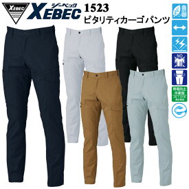 ジーベック XEBEC 1523 ピタリティカーゴパンツ 70cm-100cm パンツ ボトムス ズボン 作業服 目玉