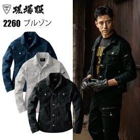現場服 2260 長袖ブルゾン 4L-5L ストレッチ スリム かっこいい 作業服 作業着 伸縮素材 洗い加工 XEBEC ジーベック