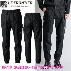 アイズフロンティア I’Z FRONTIER 5213 フィネストフィールストレッチジョガーパンツ S-5L パンツ ボトムス ズボン 作業服 オールシーズン カジュアル ワークウェア 2025-26AW 目玉