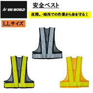 【大きいサイズLL】安全ベスト 反射ベスト 741 742 744 LLサイズ 夜間作業 暗所作業 安全作業 安全チョッ…