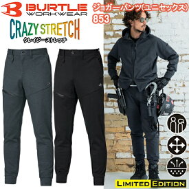 バートル BURTLE 853 ジョガーパンツ(ユニセックス) S-3XL 作業服 防寒着 冬用 暖かい 寒さ対策 ウォームアップパンツ 目玉 2025-26AW