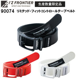 アイズフロンティア I’Z FRONTIER 90074 リミテッド・フィットコントロールテープベルト F/120cm 目玉 2025-26AW 新モデル 人気商品 カジュアルワーク