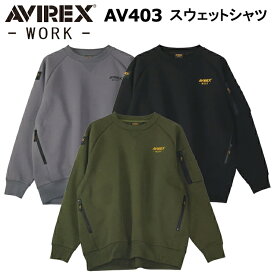 クロダルマ AVIREX AV403 スウェットシャツ M-4L 作業服 スウェット 普段着 カジュアル 目玉