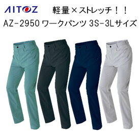 【裾直無料】【春夏】AZ-2950 スラックス 3S-6L 4カラー 軽量 ストレッチ 男女兼用 パンツ 作業ズボン 作業服 通気性 AZITO アジト AITOZ アイトス