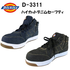 Dickies ディッキーズ D-3311 安全靴 セーフティシューズ ハイカットデニム スニーカー デニムセーフティ 作業靴 耐油 屈曲 紐タイプ ファスナー付き