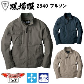 ジーベック XEBEC 現場服 2840 ブルゾン 4L-5L ジャケット ブルゾン ジャンパー 作業服 ワークウェア カジュアル ユニフォーム ストレッチ 外仕事 2025-26AW 大きいサイズ 目玉