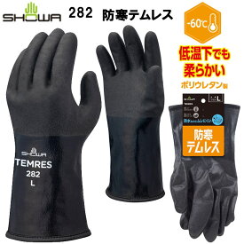 【ネコポス対応1双まで】ショーワ　防寒テムレス 282 作業用手袋 M L LL 3L 暖かい　裏ボア　-60℃　やわらかい　軽い　目玉