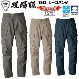 ジーベック XEBEC 現場服 2843 カーゴパンツ S-3L パンツ ボトムス ズボン 作業服 ワークウェア カジュアル ユニフォーム ストレッチ 外仕事 2025-26AW 目玉