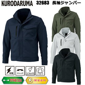 クロダルマ 32683 長袖ジャンパー SS-5L ジャケット ブルゾン ジャンパー 作業服 目玉