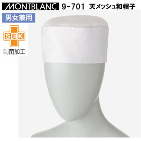 【3枚までネコポス可】住商モンブラン 9-701 天メッシュ和帽子（男女兼用） M-LL 作業服 目玉