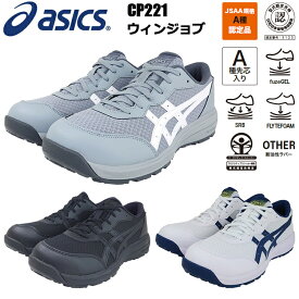 喜多 asics CP221 安全靴 アシックス ローカット 紐 ベーシックモデル 25.5-28.0cm 3E JSAA規格A種 マスクケース付 目玉