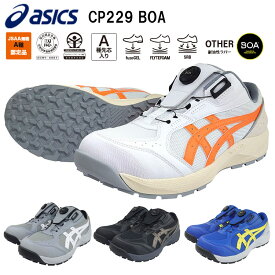 喜多 アシックス ASICS CP229 ウィンジョブ BOA 22.5cm-30.0cm ボア セーフティーシューズ 作業靴 2026SS新作 目玉