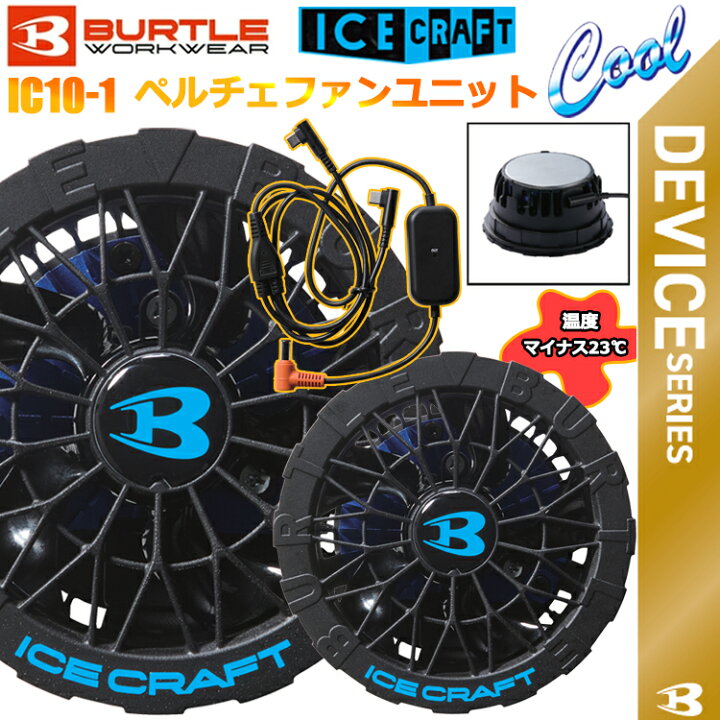 楽天市場】BURTLE バートル ICECRAFT IC10-1 ペルチェファンユニット 