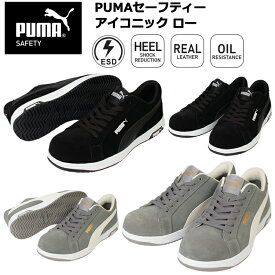 PUMA プーマ ユニワールド 64.202.0 64.203.0 PUMAセーフティー アイコニック ロー 25.0cm-28.0cm セーフティーシューズ 作業靴 目玉