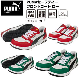 PUMA プーマ ユニワールド 64.208.0 64.209.0 PUMAセーフティー フロントコート ロー 25.0cm-28.0cm セーフティーシューズ 作業靴 目玉