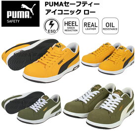 PUMA プーマ ユニワールド 64.200.0 64.201.0 PUMAセーフティー アイコニック ロー 25.0cm-28.0cm セーフティーシューズ 作業靴 目玉