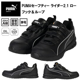PUMA プーマ ユニワールド 64.401.0 PUMAセーフティー ライダー2.1 ロー フック＆ループ 23.0cm-30.0cm セーフティーシューズ 作業靴 目玉