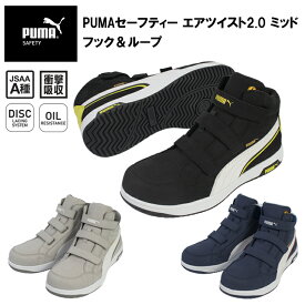 PUMA プーマ ユニワールド 63.203.0 63.205.0 63.206.0 PUMAセーフティー エアツイスト2.0 ミッド フック＆ループ 23.0cm-30.0cm セーフティーシューズ 作業靴 目玉