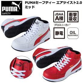 PUMA プーマ ユニワールド 63.208.0・63.209.0 PUMAセーフティー エアツイスト2.0 ミッド 25.0cm-28.0cm セーフティーシューズ 作業靴 目玉