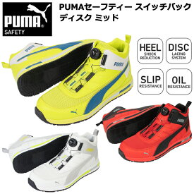 PUMA プーマ ユニワールド 63.213.0・63.214.0・63.215.0 PUMAセーフティー スイッチバック ディスク ミッド 25.0cm-28.0cm セーフティーシューズ 作業靴 目玉