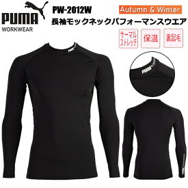 PUMA WORKWER ユニワールド PW-2012W 長袖モックネックパフォーマンスウエア S-3L 作業服 インナー コンプレッション アンダーシャツ プーマ ワークウェア カジュアル スポーティ 裏起毛 秋冬 2025-26AW NEW 目玉