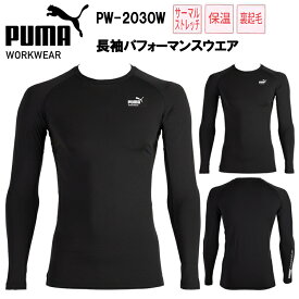 PUMA WORKWER |ユニワールド PW-2030W 長袖パフォーマンスウエア S-3L 作業服 インナー コンプレッション アンダーシャツ プーマ ワークウェア カジュアル スポーティ 裏起毛 秋冬 2025-26AW NEW 目玉