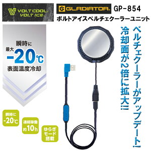 �R�[�R�X�M�� GLADIATOR VOLT COOL GP-854 �{���g�A�C�X�y���`�F�N�[���[���j�b�g �󒲃E�G�A �M���Ǒ΍� �ėp ������ �ڋ�