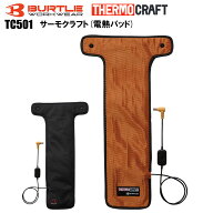 【バッテリーAC10専用】バートル BURTLE THERMO CRAFT TC501 サーモクラフト(電熱パッド) 防寒 発熱電熱…