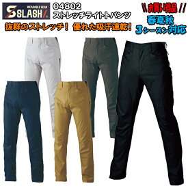 【裾直無料】【春夏秋】【お買得】ストレッチライトパンツ 04802 S-5L 作業ズボン 横ポケット付 細身 立体裁断 動きやすい 吸汗速乾 通気性 快適 3シーズン対応 激安 人気 シンメン