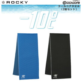 【ネコポス1枚まで対応】【春夏】ROCKY -10℃ RA9906 クールコアタオル（2枚セット）ブルー ブラック ポリエステル メッシュ クールコア マイナス10℃ 超冷却 エコ 熱中症予防 猛暑対策 快適 作業 ボンマックス COOLCORE