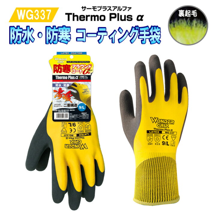 楽天市場 ネコポス対応2双まで お買得 防水防寒手袋 Wg337 作業用手袋 S Xl 暖かい 裏ボア 二重構造 防寒アラウンドコート ワンダーグリップ サーモプラスアルファ コーティング 天然ゴム 防水手袋 作業手袋 ゴム手袋 耐寒性 ユニワールド 防寒小物 弁慶