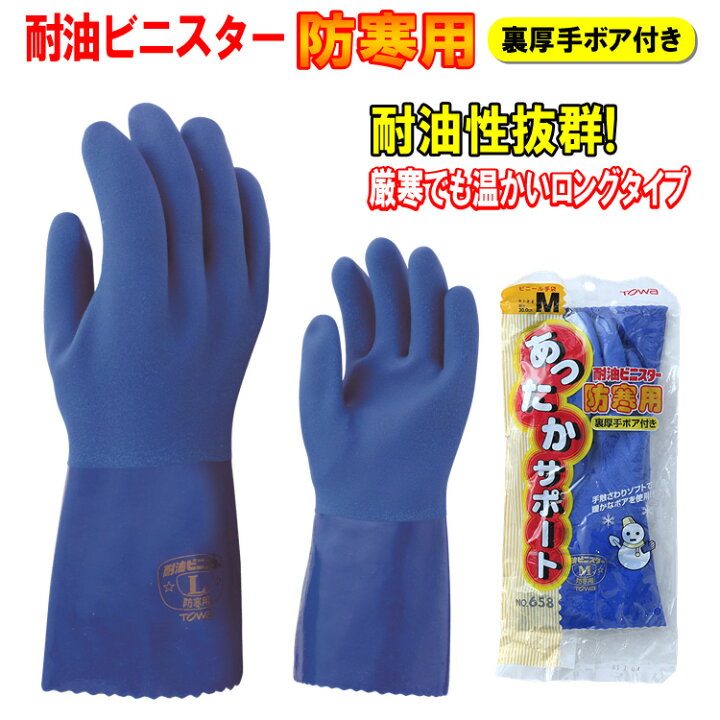 楽天市場 ネコポス対応1双まで 耐油ビニスター防寒 658 作業用手袋 M L Ll 暖かい 裏ボア 耐油性 塩化ビニール Pvc 防寒手袋 防水手袋 作業手袋 作業用手袋 ゴム手袋 Towa 東和コーポレーション 防寒小物 弁慶オンラインストア