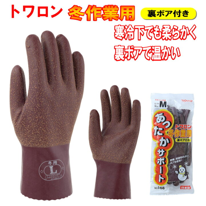楽天市場】【ﾈｺﾎﾟｽ対応1双まで】トワロン 冬作業用 168 作業用手袋 M L 