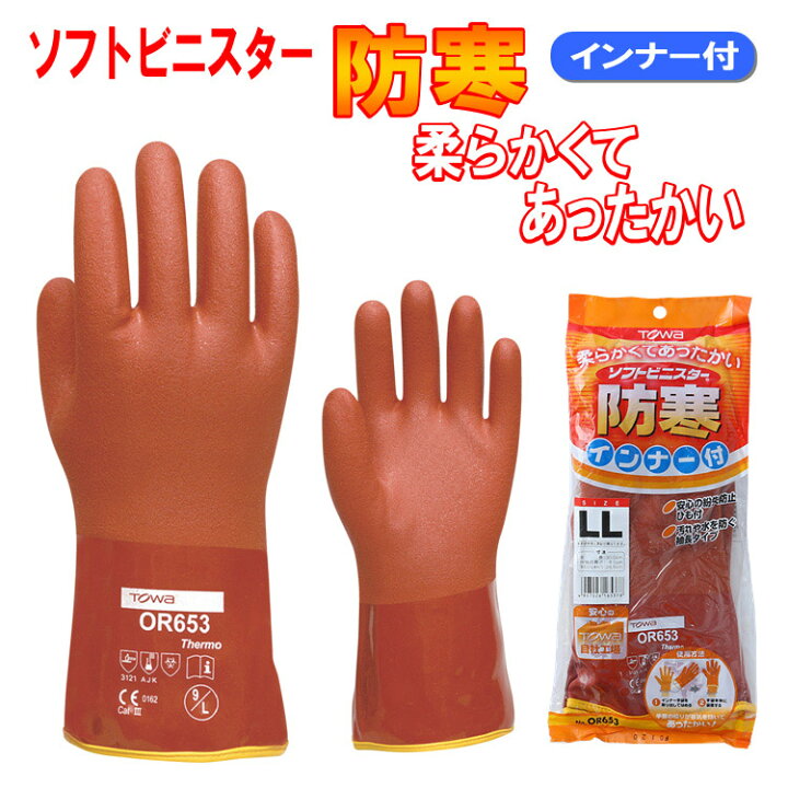 Towa トーワ ソフトビニスター防寒用 防寒用手袋