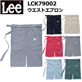 LEE BONMAX ボンマックス LCK79002 ウエストエプロン フリーサイズ 作業服 飲食店 エプロン 前掛け 目玉 カフェ 雑貨 ネイルサロン キッチンカー フード バル おしゃれ カジュアル
