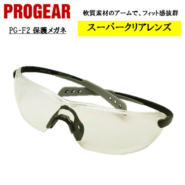 楽天市場 即日発送可 Pg F2 保護メガネ 安全メガネ ゴーグル クリア 定番タイプ 軽量 Uvカット 曇り止め 丈夫 防じん 屋外作業 かっこいい おしゃれ 現場 職人 Progear プロギア 弁慶オンラインストア