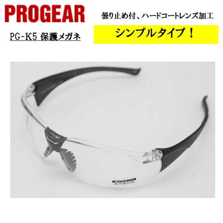 楽天市場 即日発送可 Pg K5 保護メガネ 安全メガネ ゴーグル クリア 定番タイプ 軽量 Uvカット 丈夫 防じん 屋外作業 かっこいい おしゃれ 現場 職人 Progear プロギア 弁慶オンラインストア