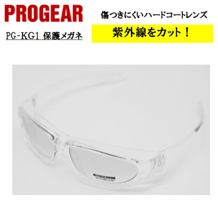 楽天市場 即日発送可 Pg Kg1 保護メガネ 安全メガネ ゴーグル 定番タイプ 軽量 Uvカット 曇り止め 丈夫 防じん 屋外作業 かっこいい おしゃれ 現場 職人 Progear プロギア 弁慶オンラインストア