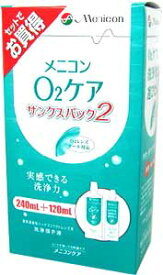 メニコン O2ケア サンクスパック（240ml+120mlセット）