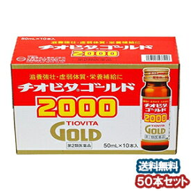 【第2類医薬品】 チオビタゴールド2000 50ml×50本 あす楽対応