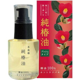 本島椿 純椿油 プッシュタイプ 62ml