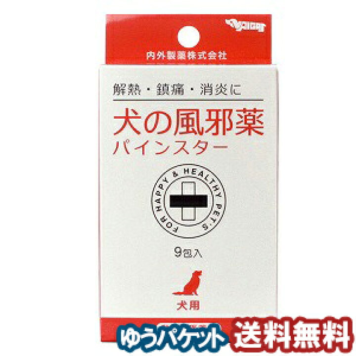 楽天市場 動物用医薬品 犬の風邪薬パインスター 9包 メール便送料無料 くすりの勉強堂 最新健康情報