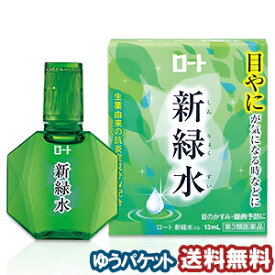 【第3類医薬品】 ロート新緑水b 13mL　メール便送料無料